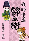 我的專屬錦衣衛(重生)