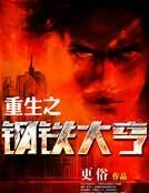 《重生之鋼鐵大亨》