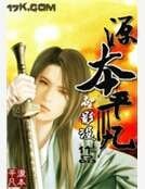 源本平凡