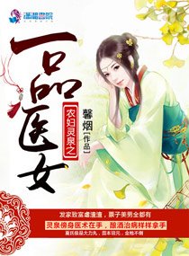 《空间灵泉之一品医女》