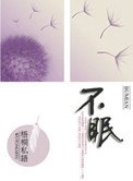 不眠（高幹）