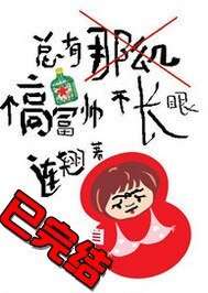 《總有那麼幾個高富帥不長眼》