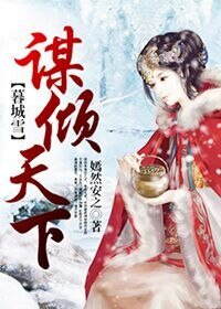 暮城雪之謀傾天下