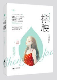 《撐腰》