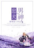 《忠犬男神》