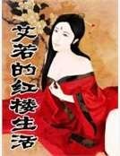 《艾若的紅樓生活》