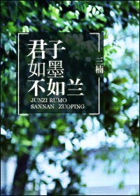 君子如墨不如蘭