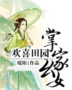 歡喜田園：掌家么女