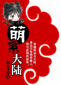 萌系大陸