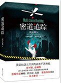密道追蹤（出書版）