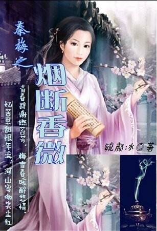 《秦梅之煙斷香微》