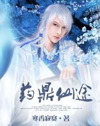《藥鼎仙途》
