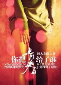 《你把青春給了誰》