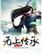 無上傳承