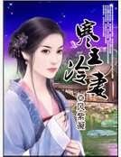 寒王冷妻