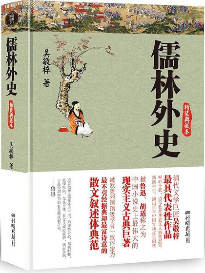 《儒林外史》