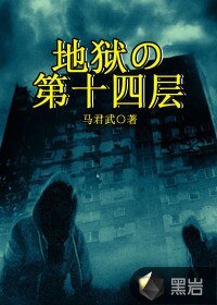 《地獄的第十四層》