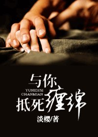 与你抵死缠绵