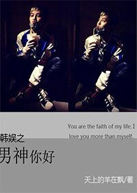 《(BG-韓娛同人)韓娛之男神你好》