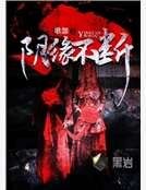 《陰緣不斷》