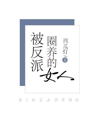 被反派圈養的女人
