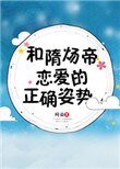 《和隋煬帝戀愛的正確姿勢》