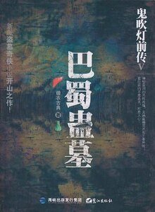 《鬼吹燈前傳(出書版)》