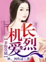 《机长烈爱,非你莫属》