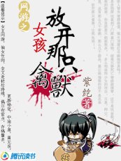 網遊：女孩，放開那隻禽獸