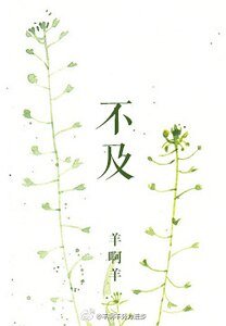 不及/我要你爱我了么