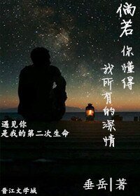 《倘若你懂得我所有的深情》