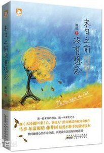 《末日之前沒有想念(出書版)》