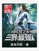 網遊之三界最強