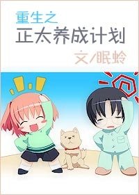 《重生之正太養成計劃》