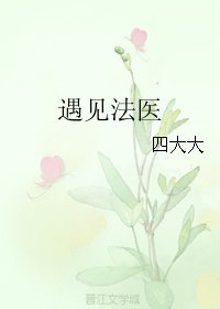 《遇見法醫》