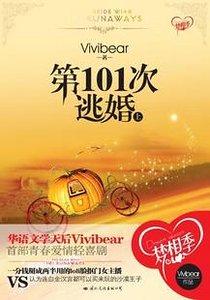 第101次逃婚（出書版）