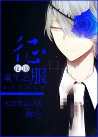 《重生之徵服》
