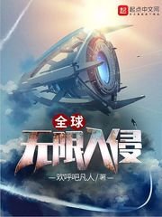 《全球无限入侵》