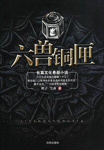 《六獸銅匣》