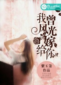《我曾風光嫁給你》