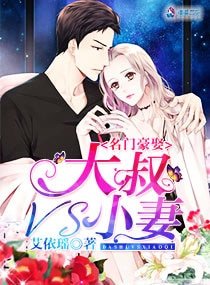 名门豪娶:大叔VS小妻文