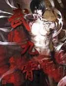 《武臨九霄》
