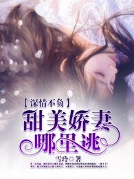 深情不負：甜美嬌妻哪裡逃