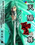 《天陽聖尊》