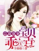 總裁強寵：寶貝，乖一點
