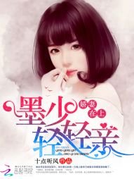 《嬌妻在上:墨少,輕輕親》