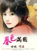 春色滿園