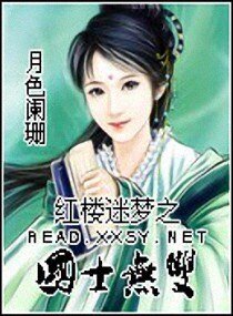 （BG-紅樓同人）紅樓迷夢之國士無雙