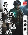 《異界超級鬼兵》