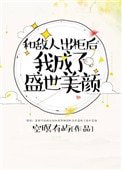 和敵人出櫃後,我成了盛世美顏
